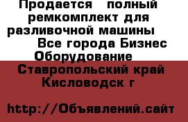 Продается - полный  ремкомплект для  разливочной машины BF-36 ( - Все города Бизнес » Оборудование   . Ставропольский край,Кисловодск г.